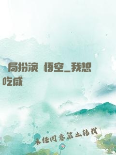 開局扮演孫悟空