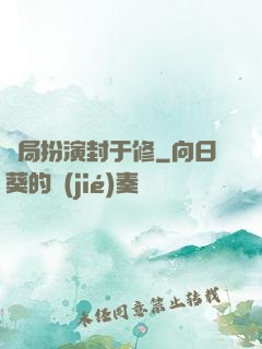 開局扮演封于修