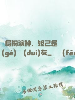 開局扮演神，妲己是個(gè)豬隊(duì)友
