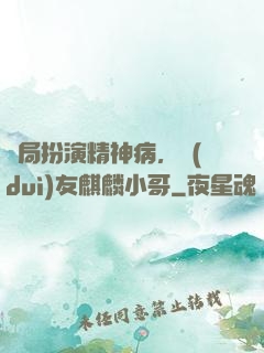 開局扮演精神病，隊(duì)友麒麟小哥