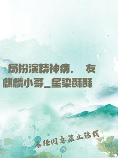 開局扮演精神病，隊友麒麟小哥
