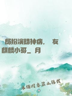 開局扮演精神病，隊友麒麟小哥
