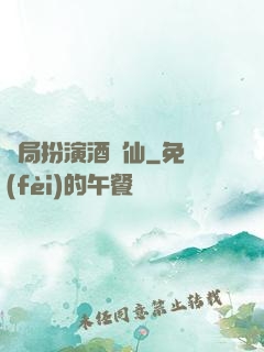 開局扮演酒劍仙