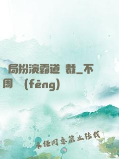 開局扮演霸道總裁