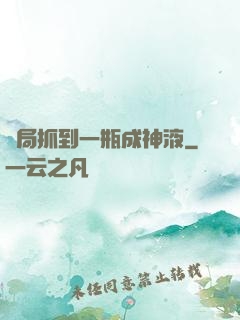 開局抓到一瓶成神液
