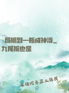 開局抓到一瓶成神液