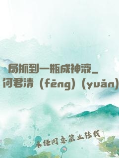 開局抓到一瓶成神液