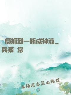 開局抓到一瓶成神液