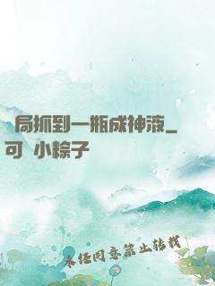 開局抓到一瓶成神液