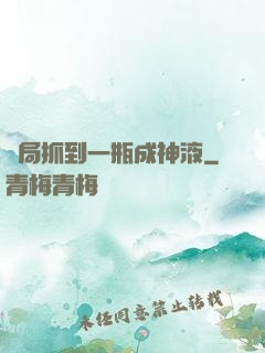 開局抓到一瓶成神液