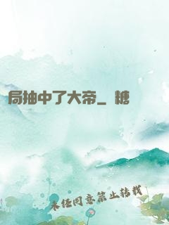 開局抽中了大帝
