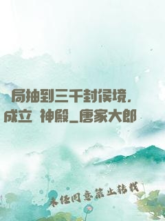 開局抽到三千封侯境，成立弒神殿