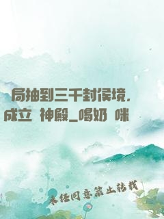 開局抽到三千封侯境，成立弒神殿