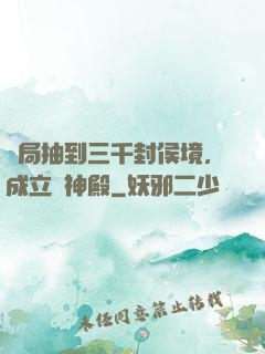 開局抽到三千封侯境，成立弒神殿