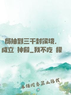 開局抽到三千封侯境，成立弒神殿