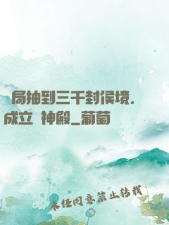 開局抽到三千封侯境，成立弒神殿