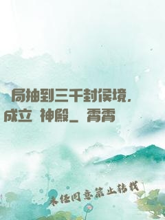開局抽到三千封侯境，成立弒神殿
