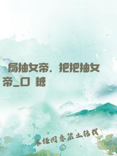 開局抽女帝，把把抽女帝