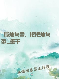 開局抽女帝，把把抽女帝
