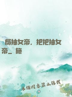 開局抽女帝，把把抽女帝