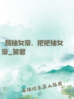 開局抽女帝，把把抽女帝