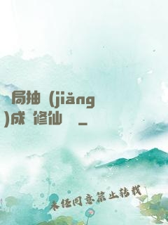 開局抽獎(jiǎng)成為修仙寵兒