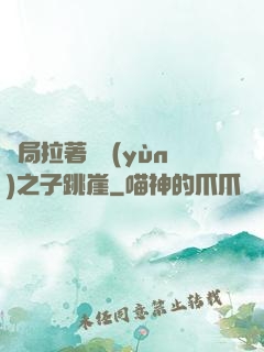 開局拉著氣運(yùn)之子跳崖