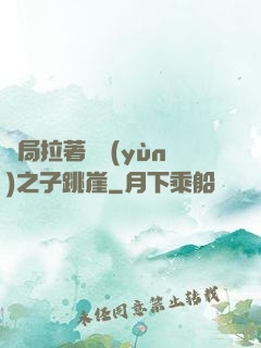 開局拉著氣運(yùn)之子跳崖