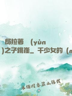 開局拉著氣運(yùn)之子跳崖
