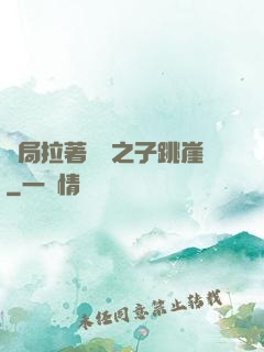 開局拉著氣運之子跳崖