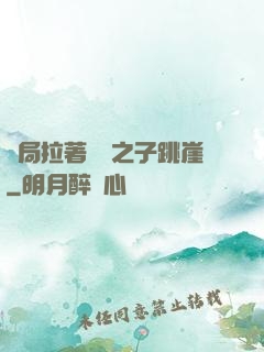 開局拉著氣運之子跳崖
