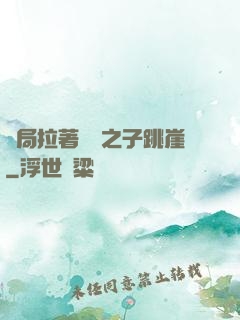 開局拉著氣運之子跳崖