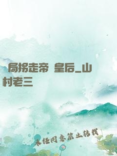 開局拐走帝國皇后