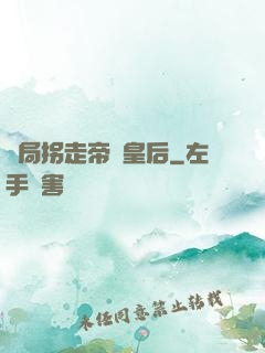 開局拐走帝國皇后