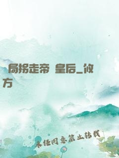 開局拐走帝國皇后