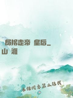 開局拐走帝國皇后