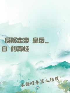開局拐走帝國皇后