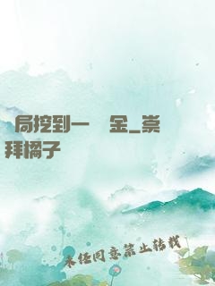 開局挖到一噸黃金