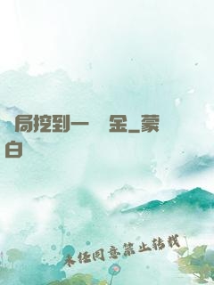 開局挖到一噸黃金