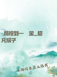 開局挖到一噸黃金