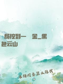 開局挖到一噸黃金