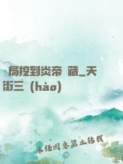 開局挖到炎帝寶藏