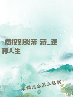開局挖到炎帝寶藏