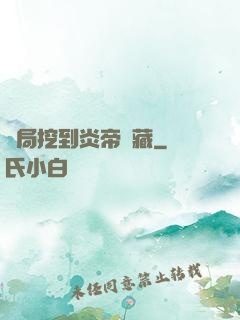 開局挖到炎帝寶藏
