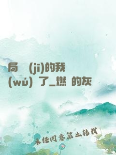 開局掛機(jī)的我無(wú)敵了