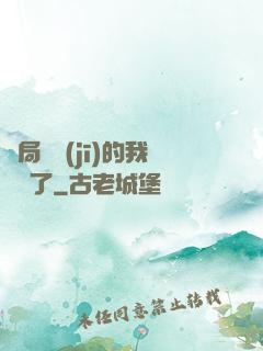 開局掛機(jī)的我無敵了