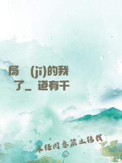 開局掛機(jī)的我無敵了