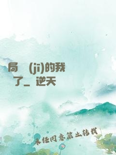 開局掛機(jī)的我無敵了
