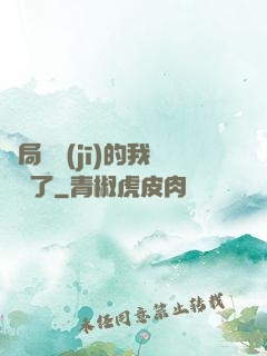 開局掛機(jī)的我無敵了