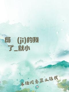 開局掛機(jī)的我無敵了